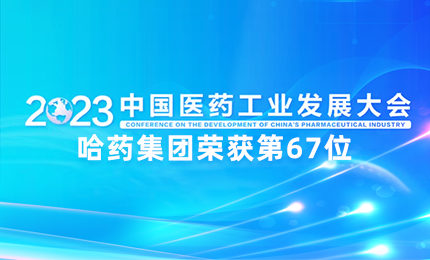【喜讯】中国医药工业百强榜单发布：威尼斯澳门人游戏网站排名第67位